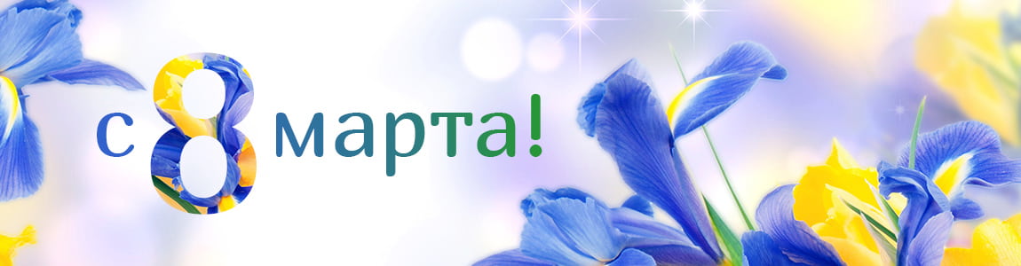 Поздравляем с 8 Марта! Поздравляем с 8 Марта! - фото