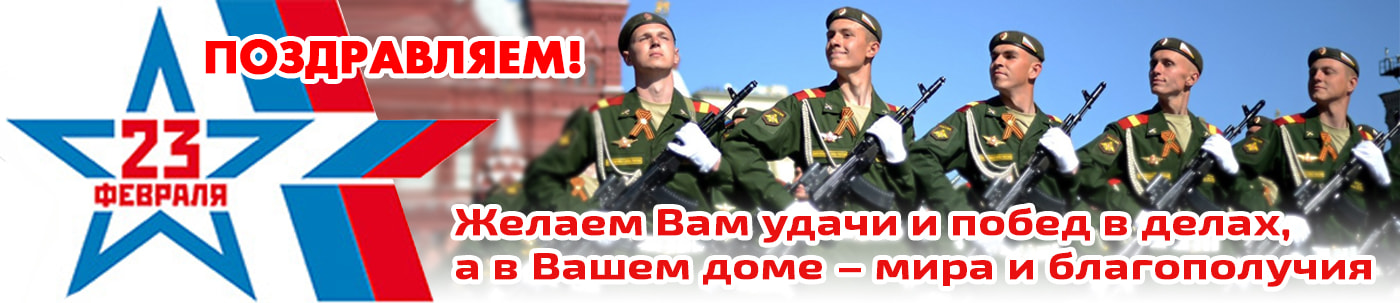 Поздравляем с 23 февраля! Поздравляем с 23 февраля! - фото